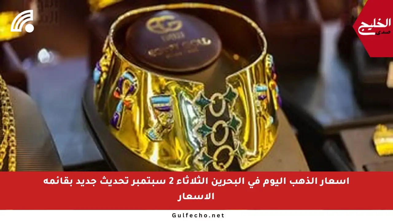 أسعار الذهب اليوم في البحرين الثلاثاء 2 سبتمبر تحديث جديد بقائمة الأسعار